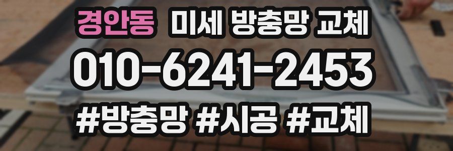 경안동 미세 방충망 교체