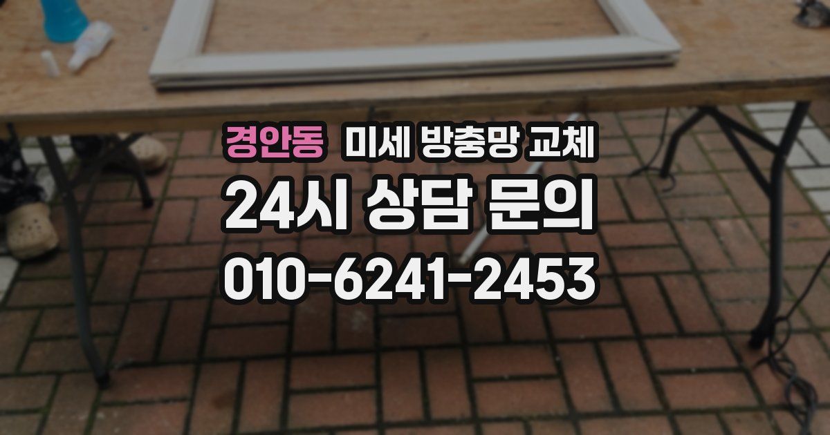 경안동 미세 방충망 교체