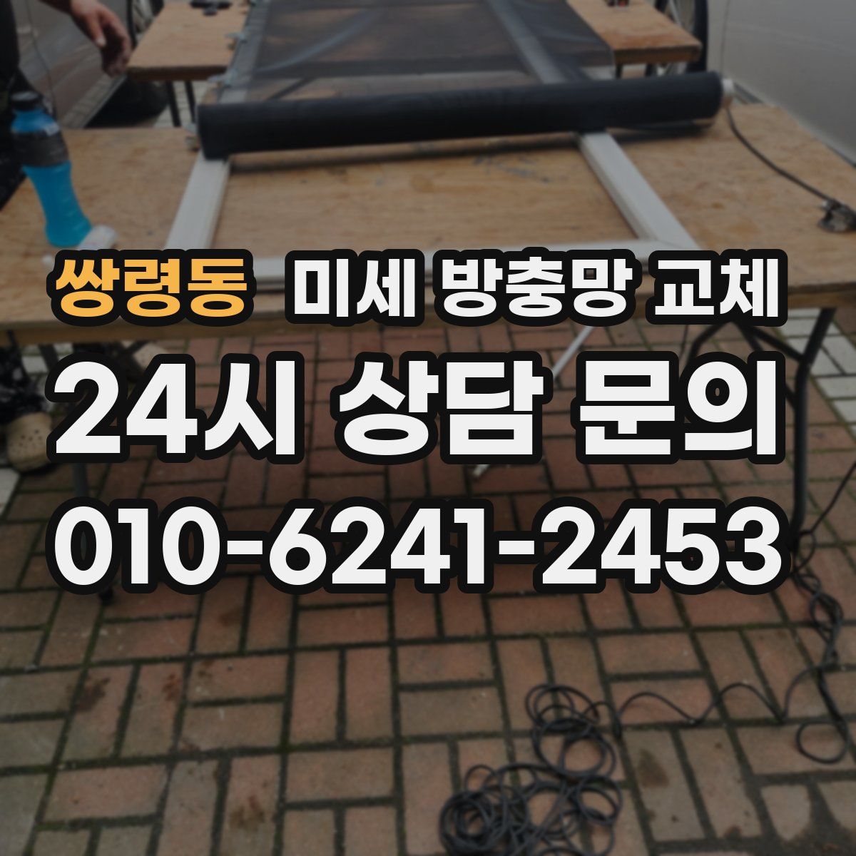 쌍령동 미세 방충망 교체