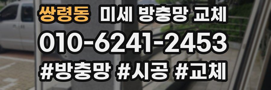 쌍령동 미세 방충망 교체