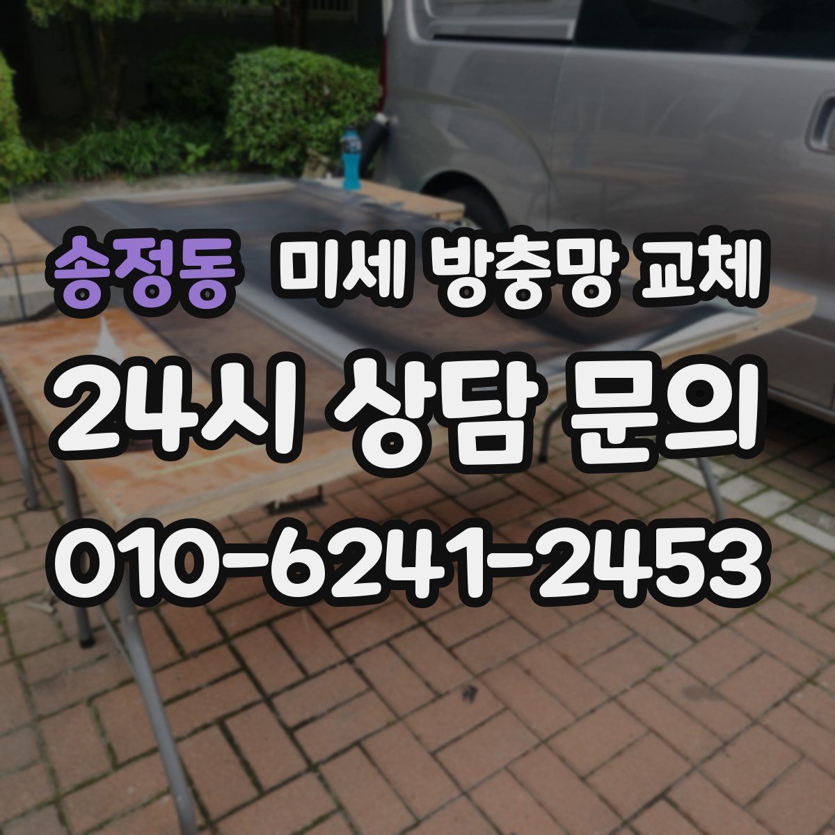 송정동 미세 방충망 교체