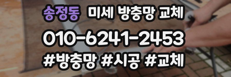 송정동 미세 방충망 교체