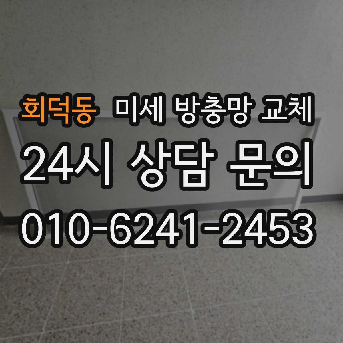 회덕동 미세 방충망 교체