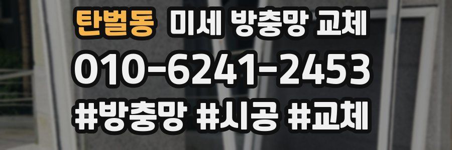 탄벌동 미세 방충망 교체