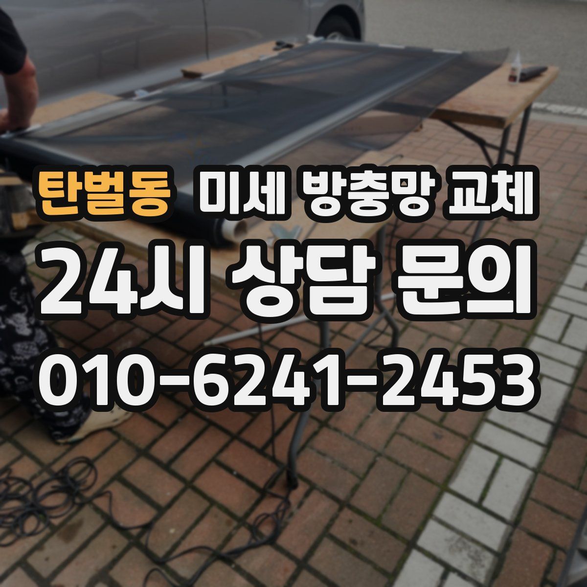 탄벌동 미세 방충망 교체