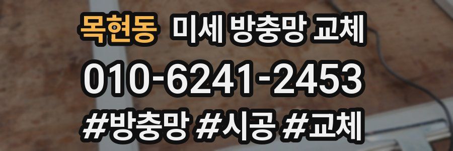 목현동 미세 방충망 교체