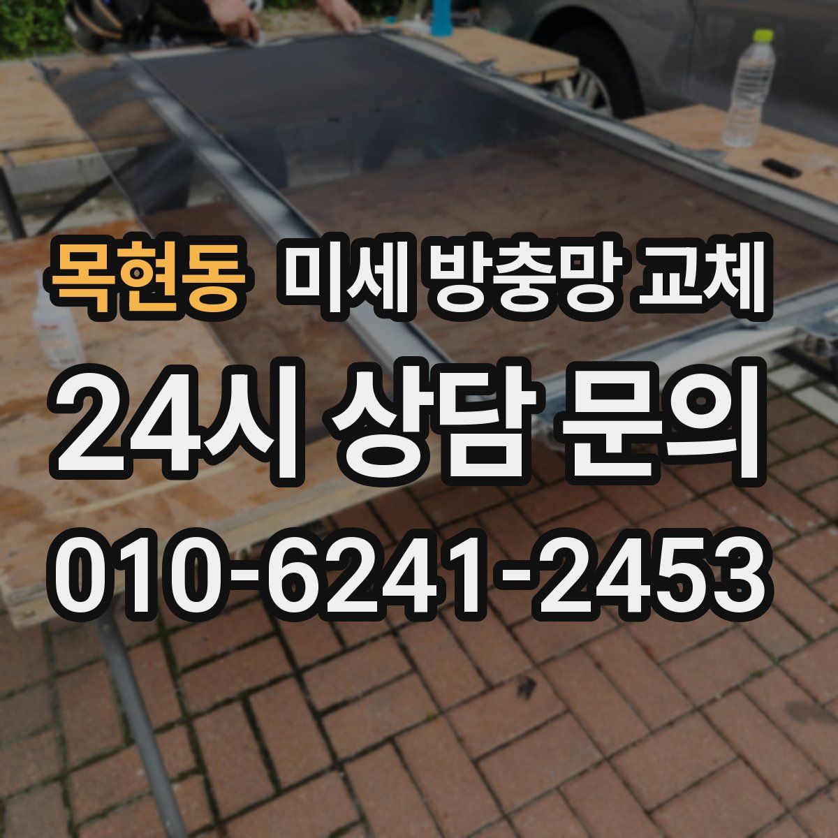 목현동 미세 방충망 교체