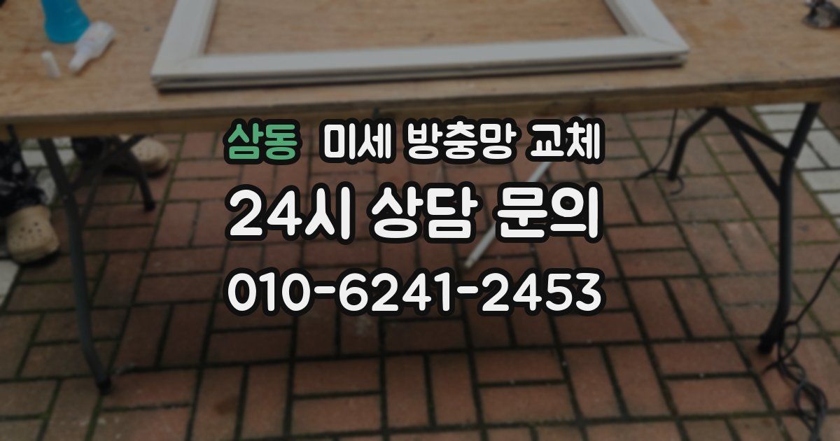 삼동 미세 방충망 교체