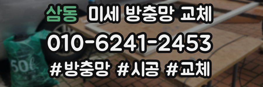 삼동 미세 방충망 교체