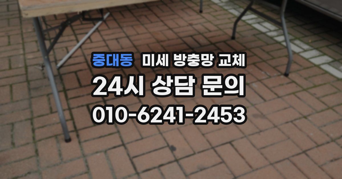 중대동 미세 방충망 교체