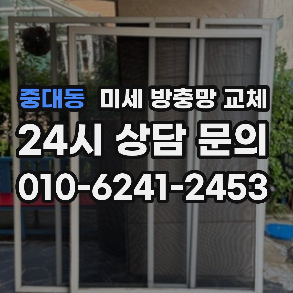 중대동 미세 방충망 교체