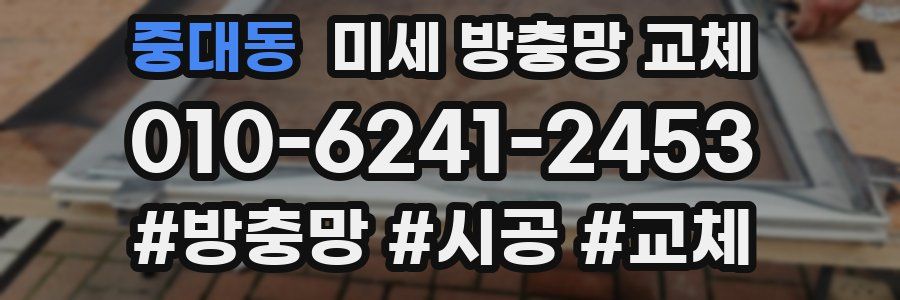 중대동 미세 방충망 교체