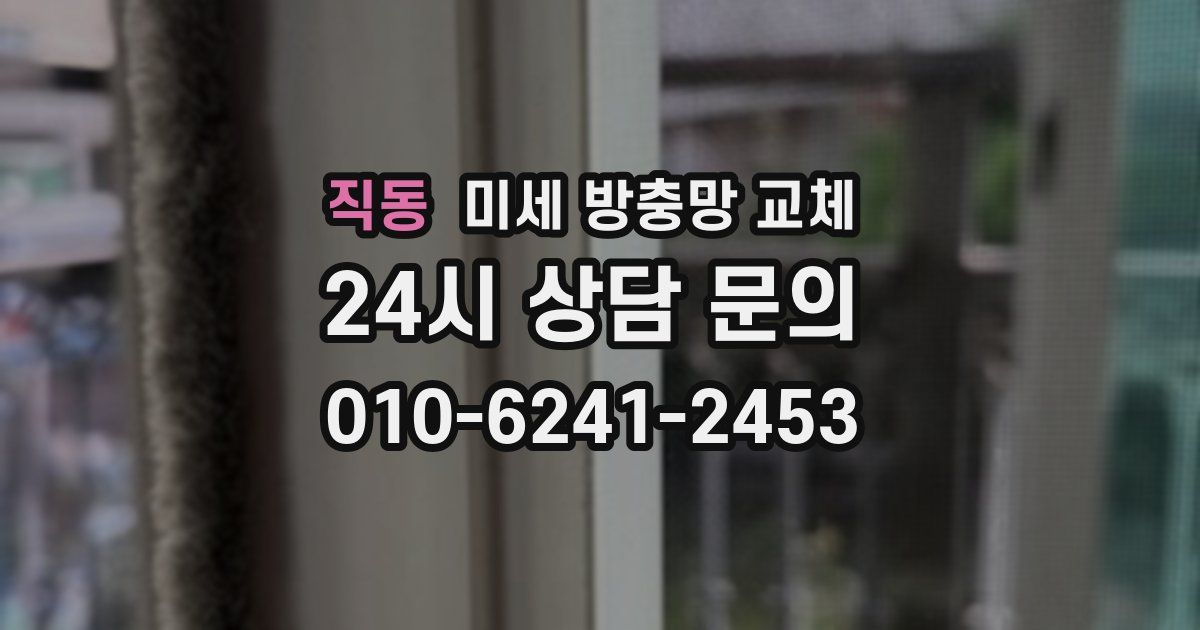 직동 미세 방충망 교체