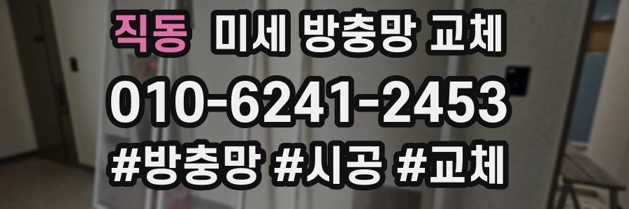 직동 미세 방충망 교체