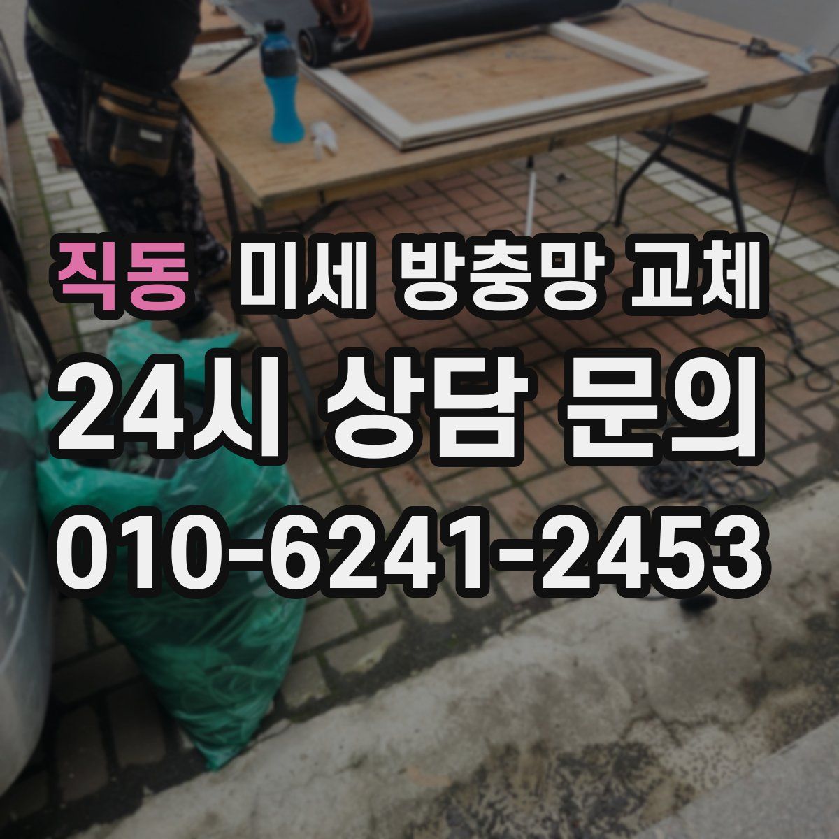 직동 미세 방충망 교체