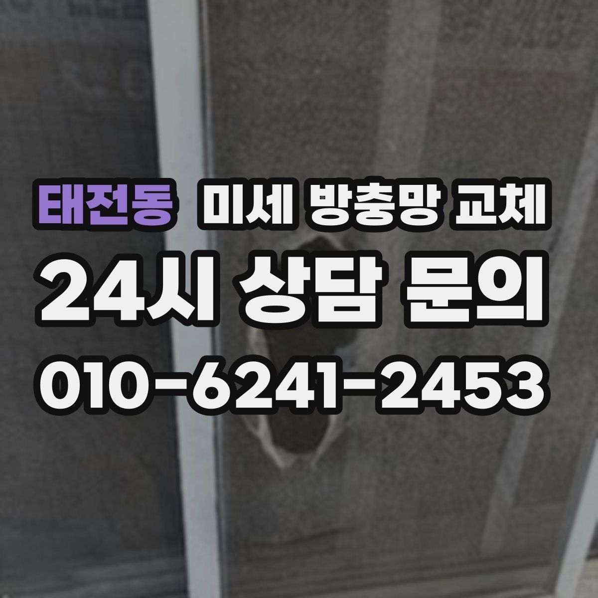 태전동 미세 방충망 교체