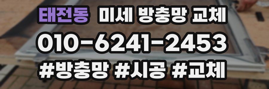 태전동 미세 방충망 교체