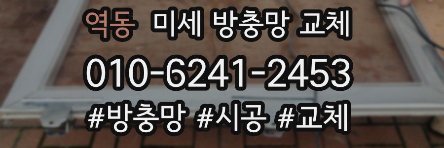 역동 미세 방충망 교체