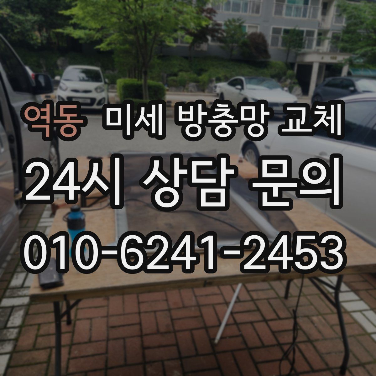 역동 미세 방충망 교체