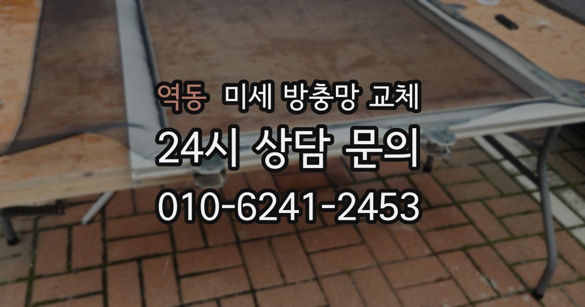 역동 미세 방충망 교체