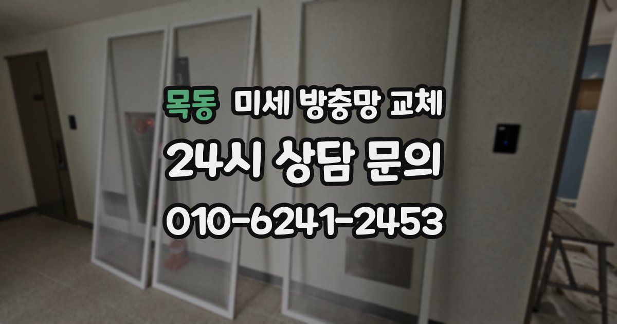 목동 미세 방충망 교체