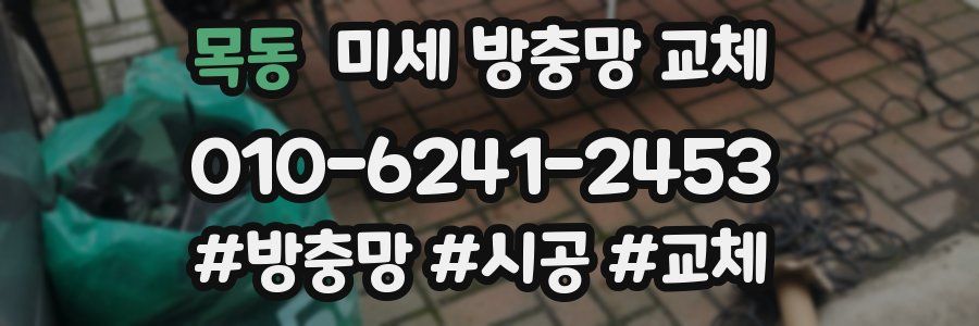 목동 미세 방충망 교체