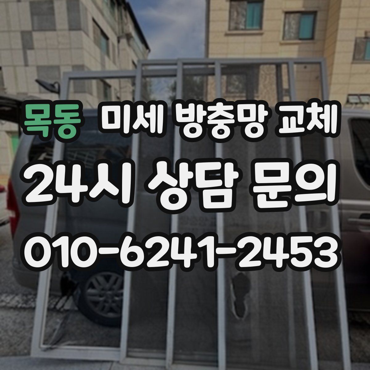 목동 미세 방충망 교체