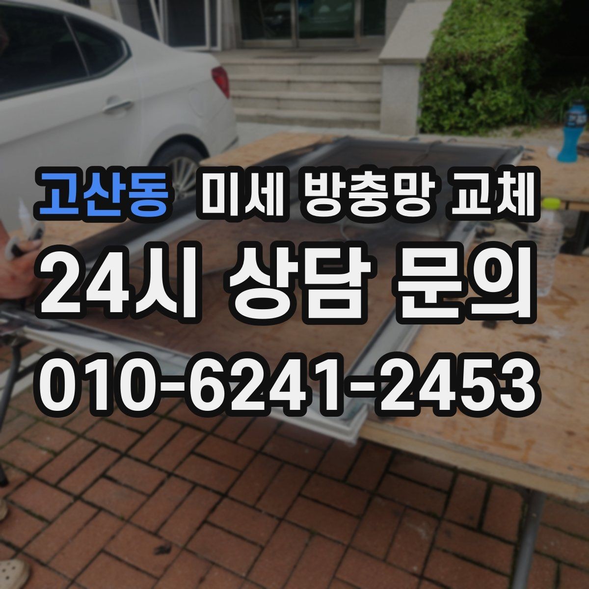 고산동 미세 방충망 교체 창문 틈새 바람이 느껴질 때 점검 포인트