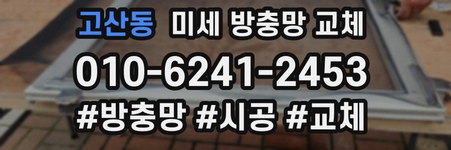 고산동 미세 방충망 교체
