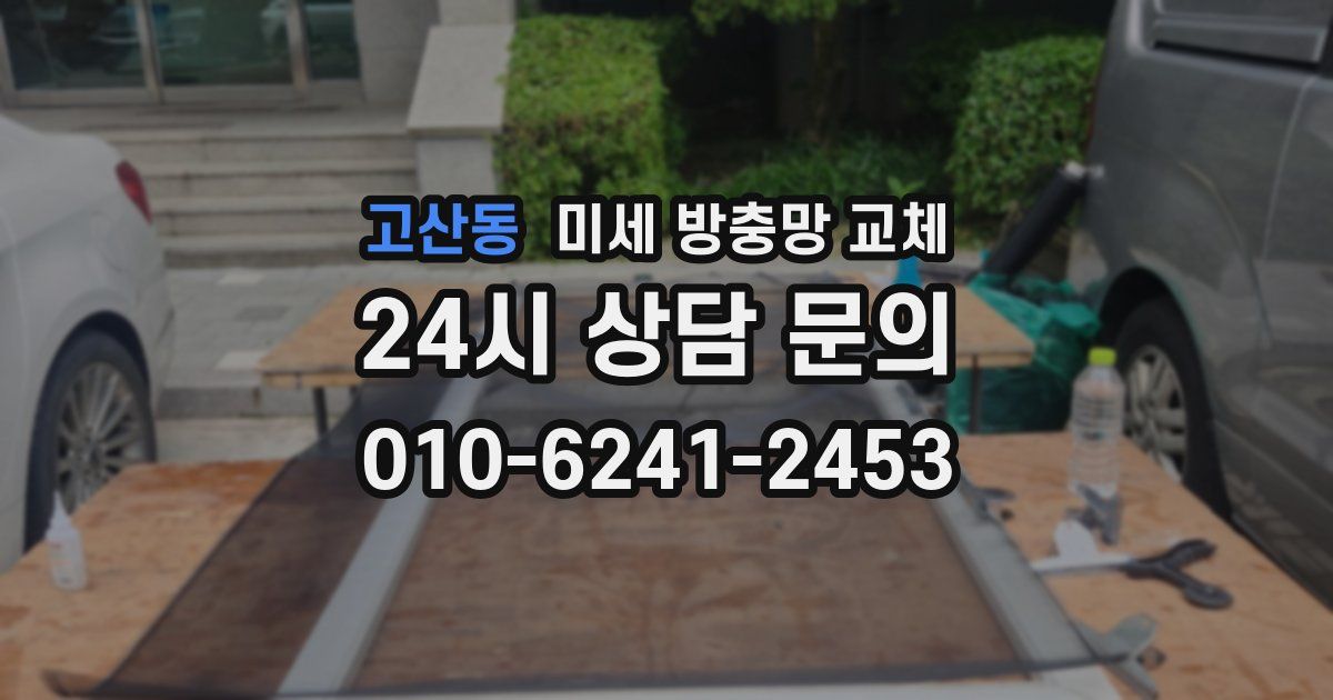 고산동 미세 방충망 교체
