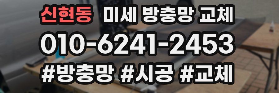 신현동 미세 방충망 교체