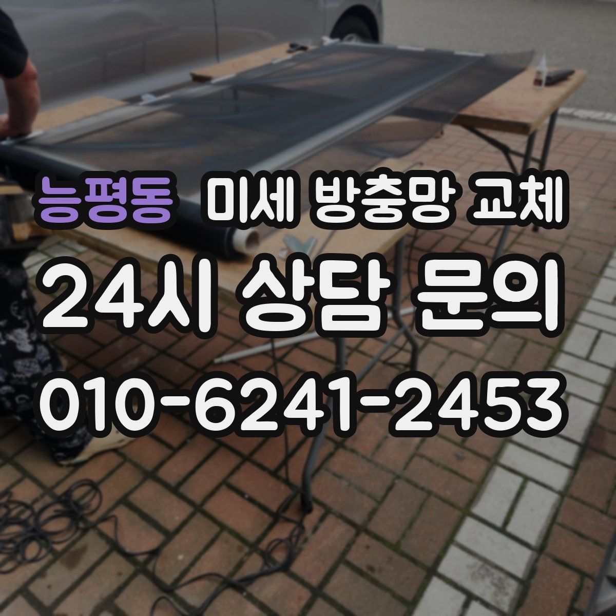 능평동 미세 방충망 교체