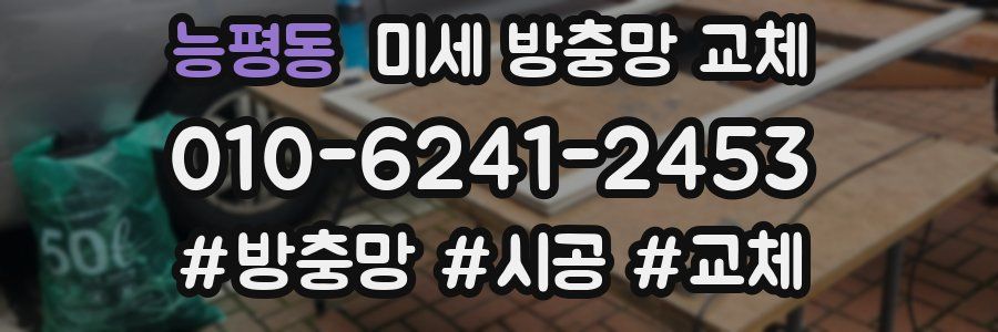능평동 미세 방충망 교체