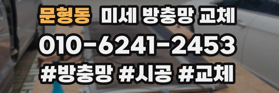 문형동 미세 방충망 교체
