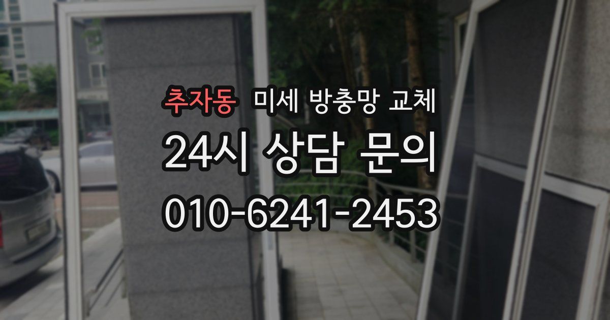 추자동 미세 방충망 교체