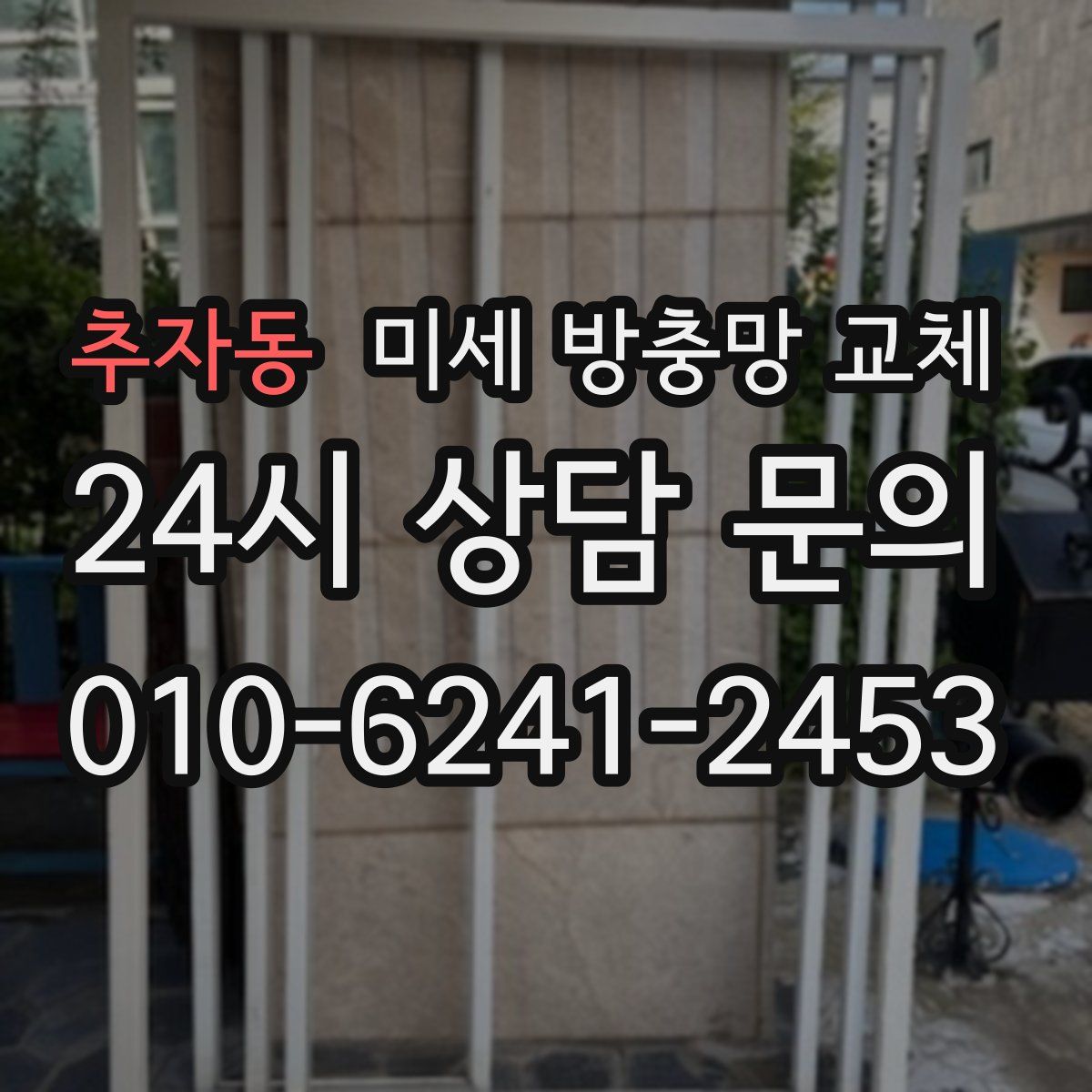 추자동 미세 방충망 교체