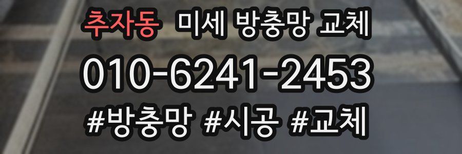 추자동 미세 방충망 교체