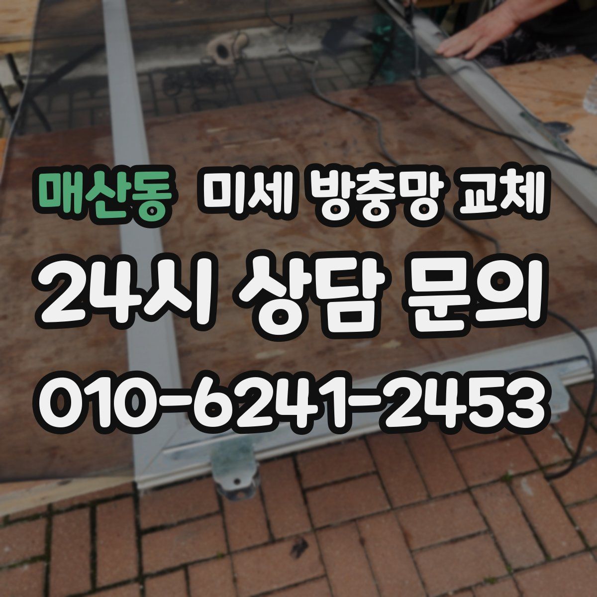 매산동 미세 방충망 교체