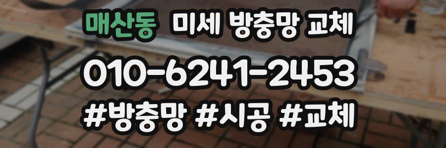 매산동 미세 방충망 교체