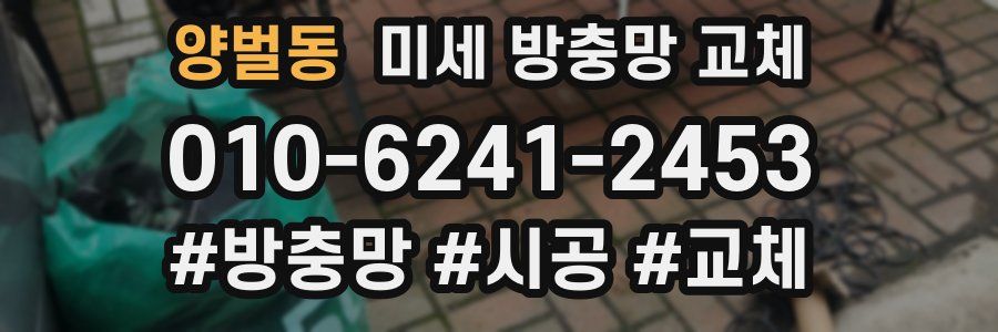 양벌동 미세 방충망 교체