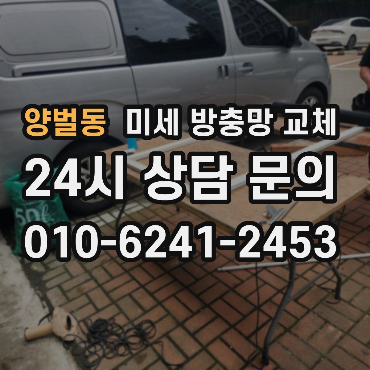 양벌동 미세 방충망 교체