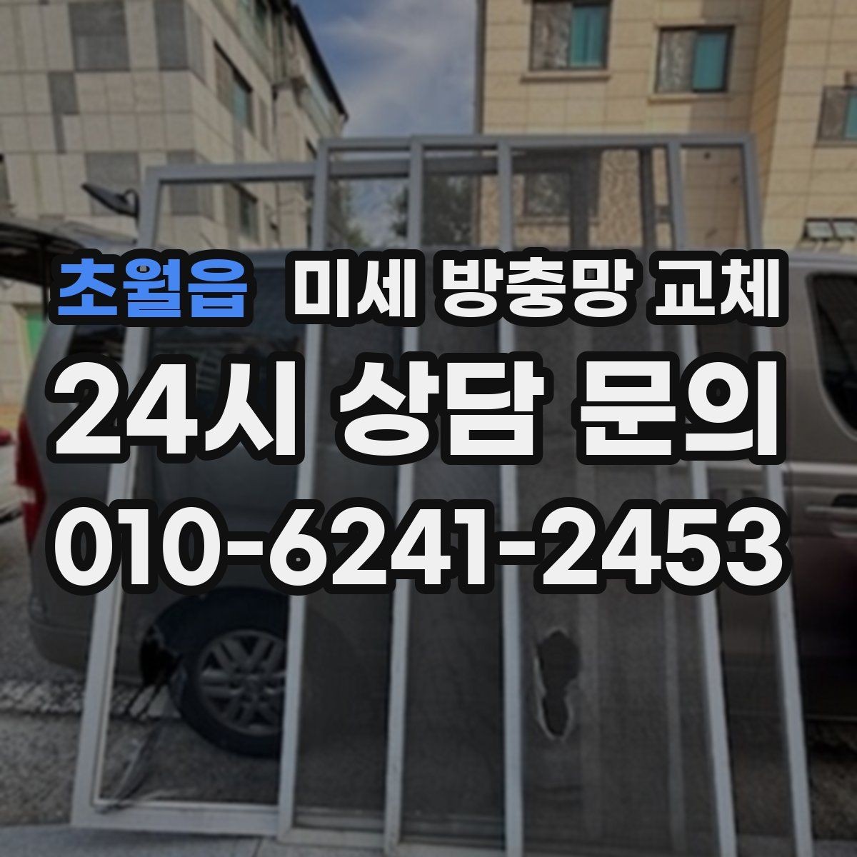 초월읍 미세 방충망 교체 방충망이 끝까지 닫히지 않을 때 해결