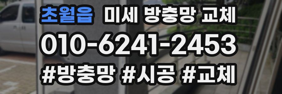 초월읍 미세 방충망 교체