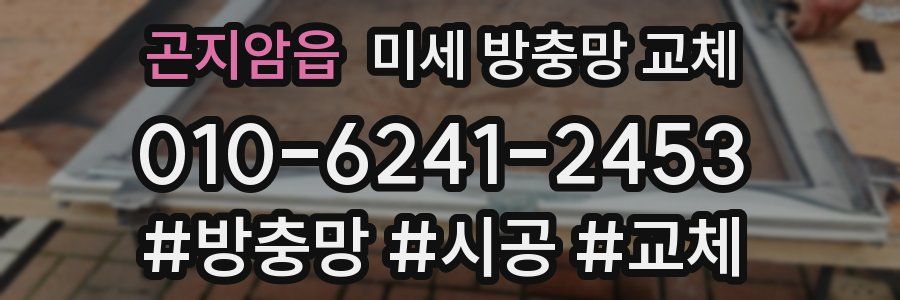 곤지암읍 미세 방충망 교체