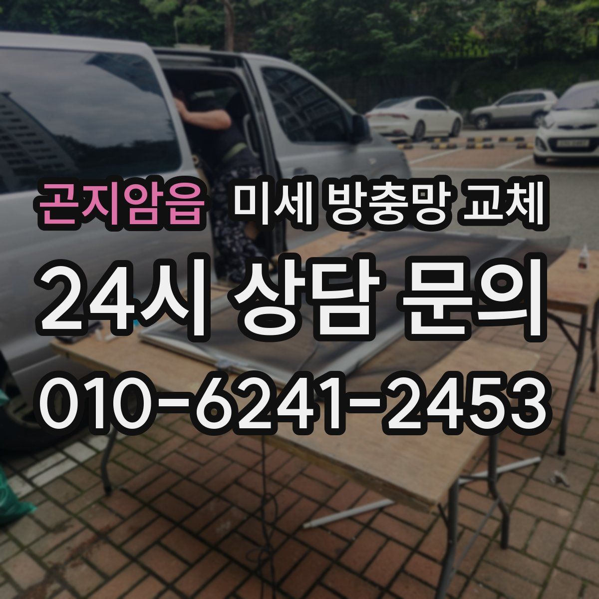 곤지암읍 미세 방충망 교체