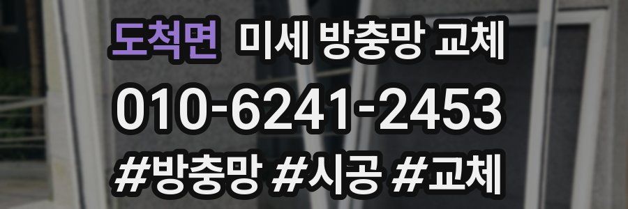 도척면 미세 방충망 교체