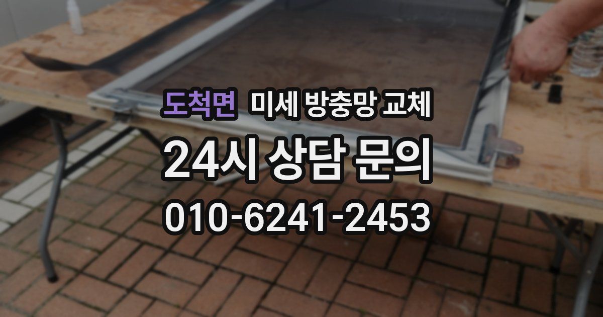 도척면 미세 방충망 교체