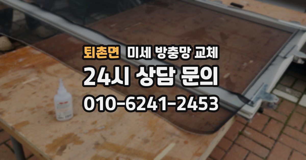 퇴촌면 미세 방충망 교체