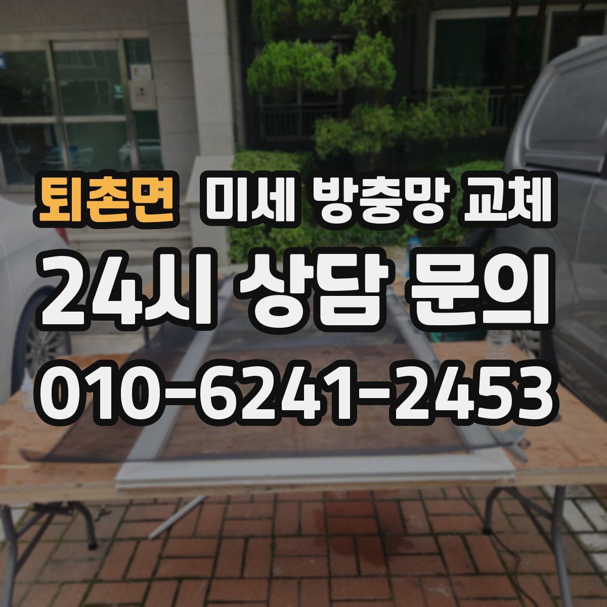 퇴촌면 미세 방충망 교체