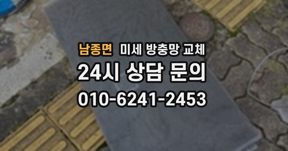 남종면 미세 방충망 교체